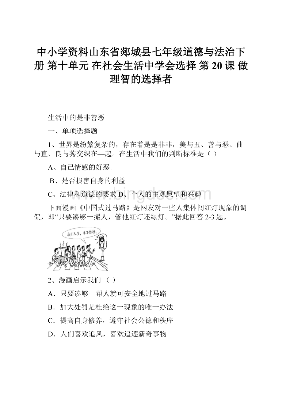 中小学资料山东省郯城县七年级道德与法治下册 第十单元 在社会生活中学会选择 第20课 做理智的选择者.docx