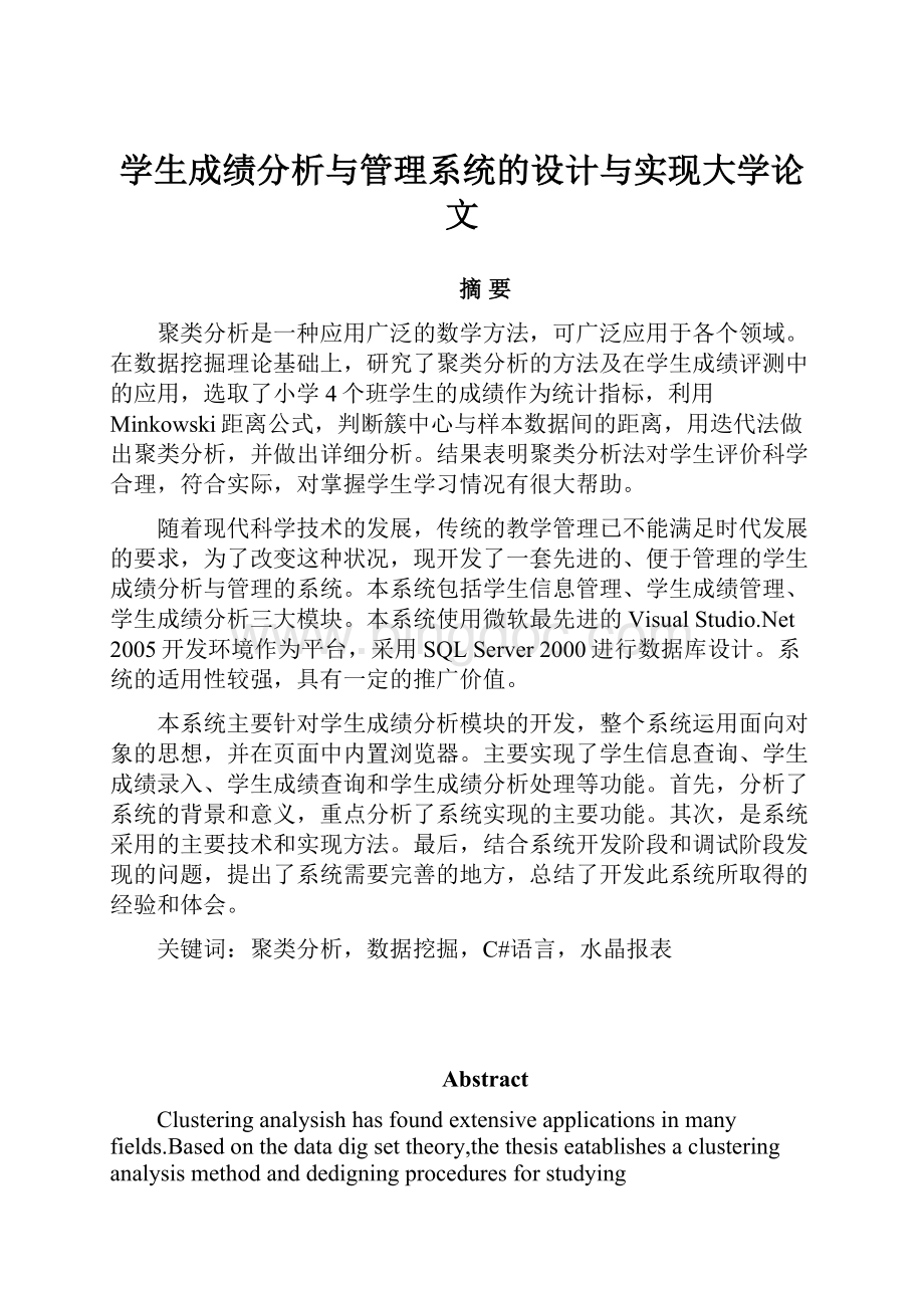 学生成绩分析与管理系统的设计与实现大学论文.docx