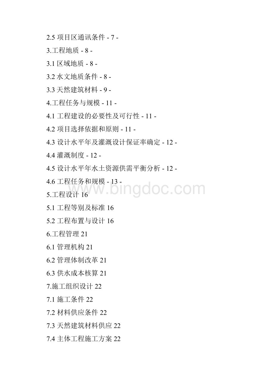 精品小型农田水利工程建设项目可研报告.docx_第2页