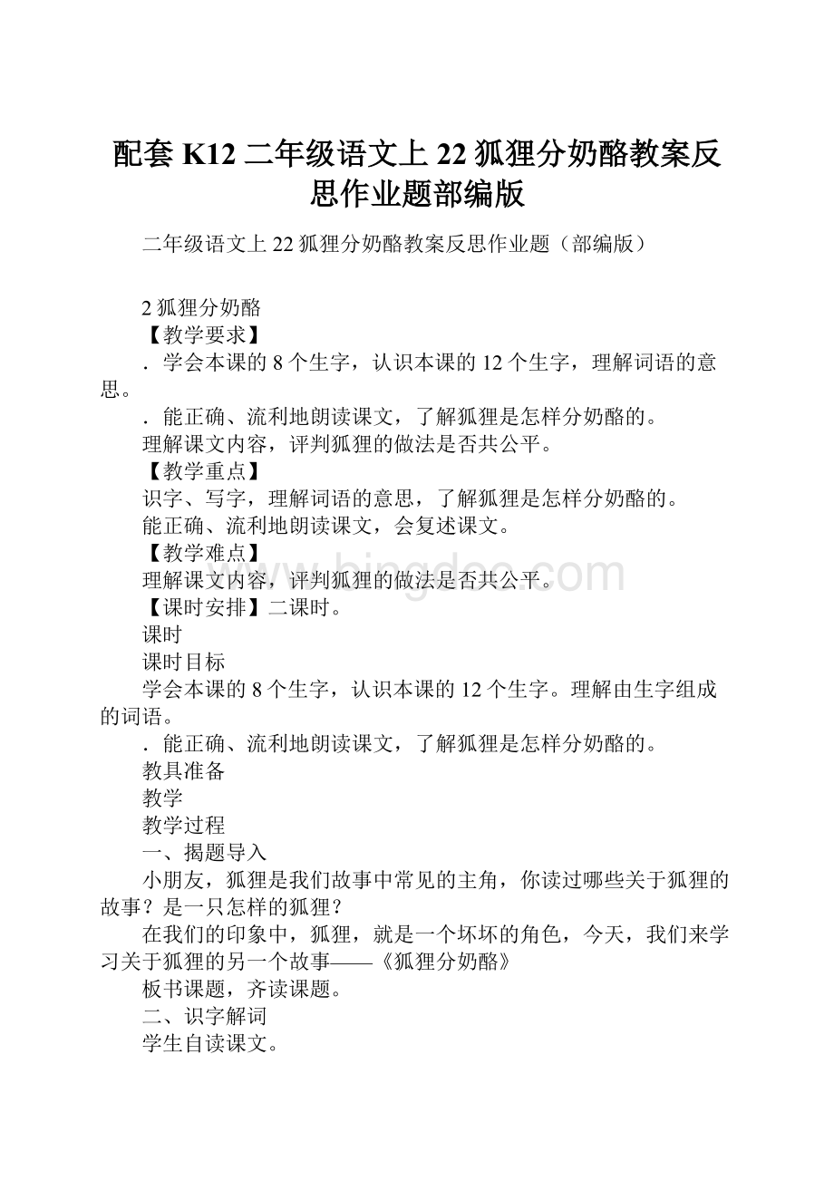 配套K12二年级语文上22狐狸分奶酪教案反思作业题部编版Word下载.docx_第1页