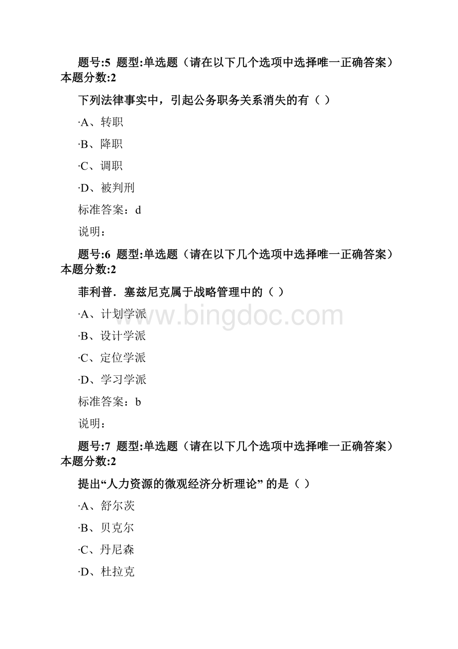 南大网院公共部门人力资源管理第一次作业2.docx_第3页