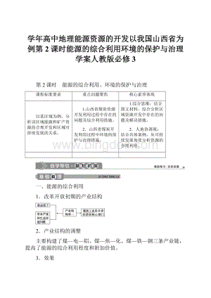 学年高中地理能源资源的开发以我国山西省为例第2课时能源的综合利用环境的保护与治理学案人教版必修3.docx