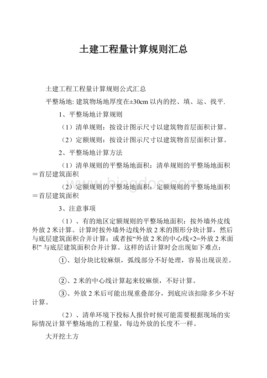 土建工程量计算规则汇总Word文档格式.docx