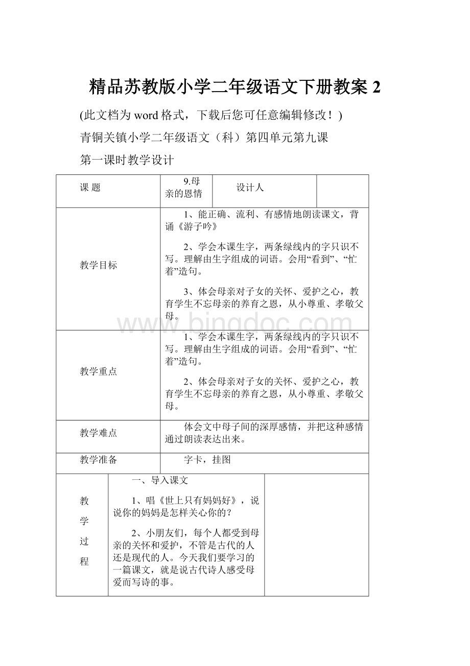 精品苏教版小学二年级语文下册教案2Word文件下载.docx