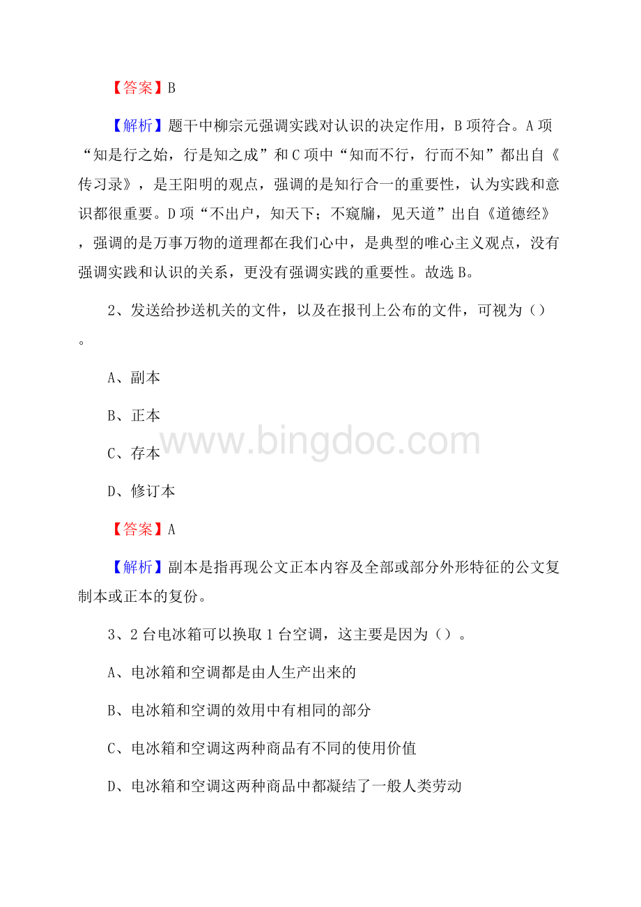 下半年四川省阿坝藏族羌族自治州松潘县移动公司招聘试题及解析.docx_第2页