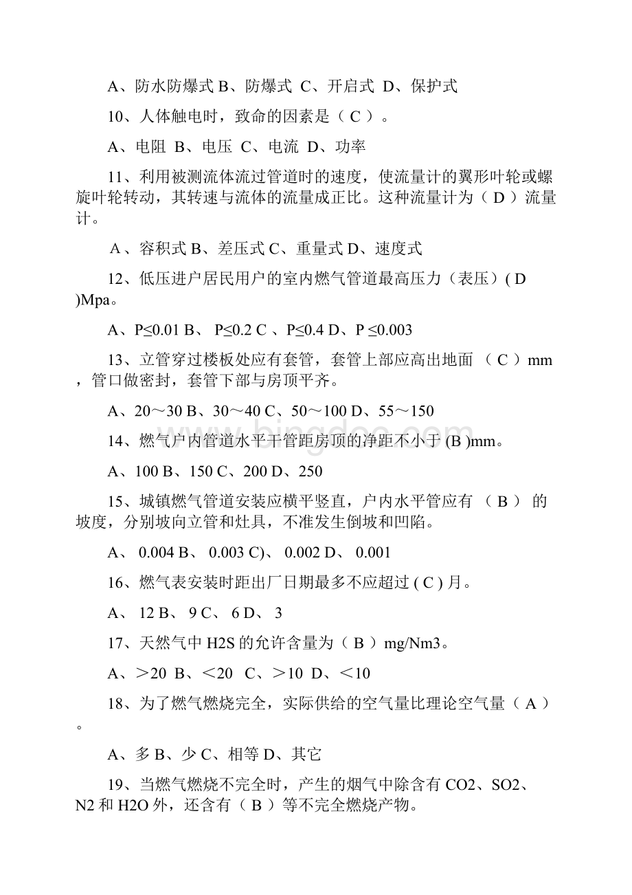 《燃气具安装维修工》理论考核题Word文档格式.docx_第2页