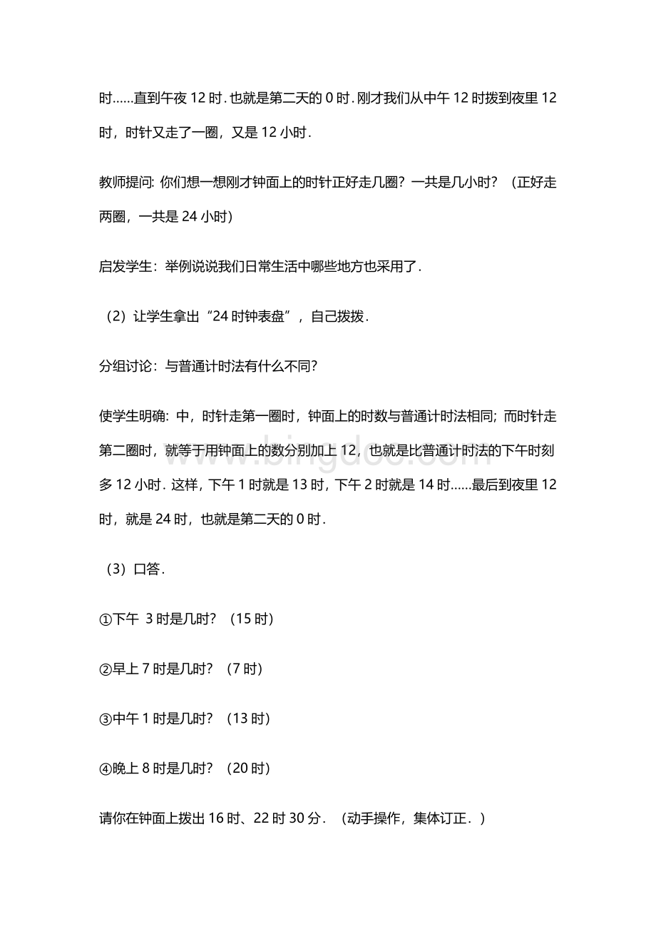 小学三年级数学24小时计时法教案Word格式.docx_第3页