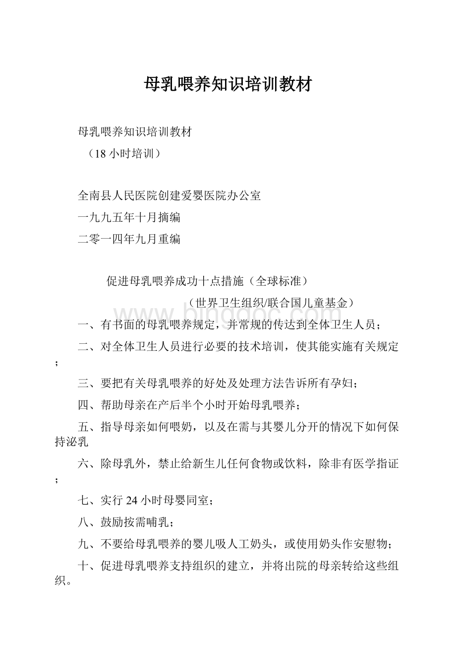 母乳喂养知识培训教材.docx_第1页