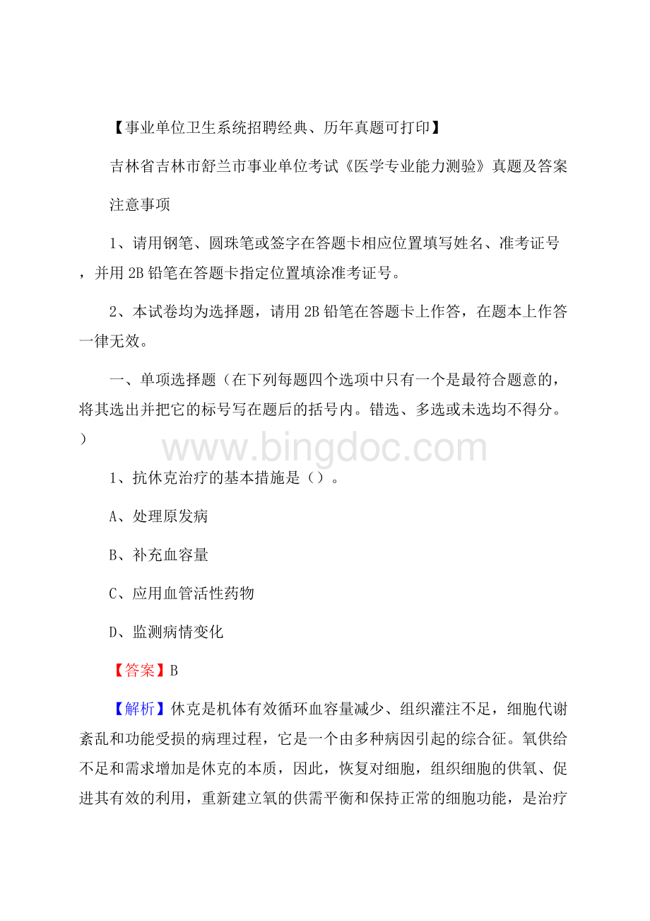 吉林省吉林市舒兰市事业单位考试《医学专业能力测验》真题及答案Word格式文档下载.docx_第1页