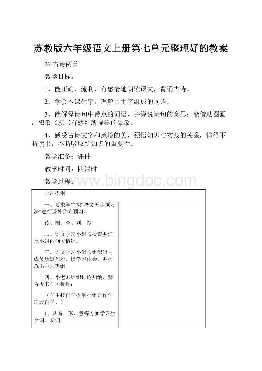 苏教版六年级语文上册第七单元整理好的教案文档格式.docx