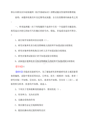 邢台市桥东区妇幼保健所《医学基础知识》招聘试题及答案Word文件下载.docx