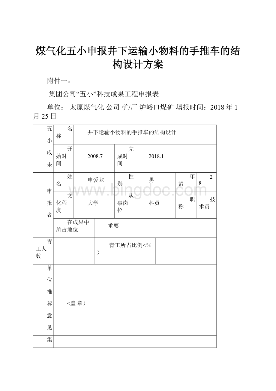 煤气化五小申报井下运输小物料的手推车的结构设计方案.docx