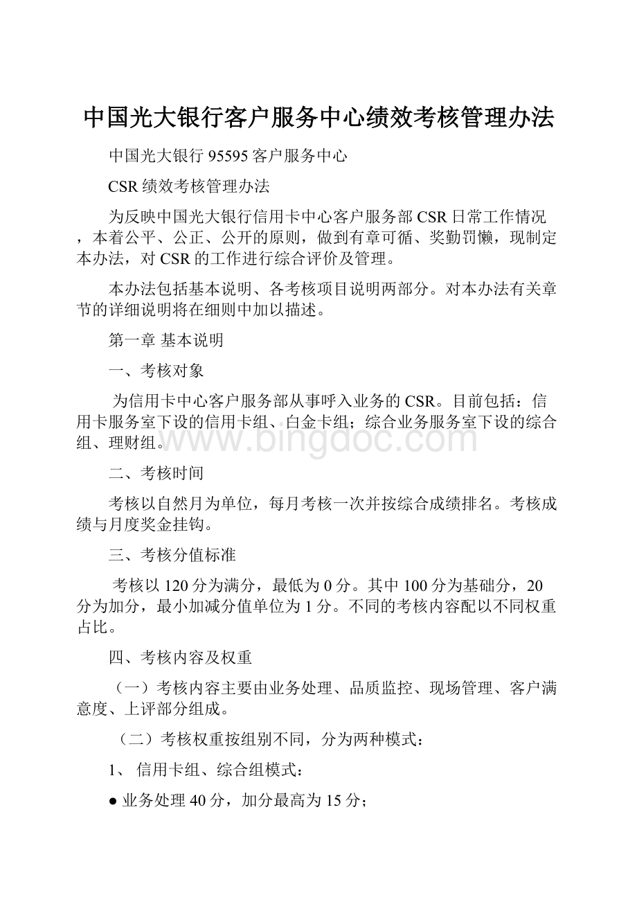 中国光大银行客户服务中心绩效考核管理办法Word下载.docx_第1页