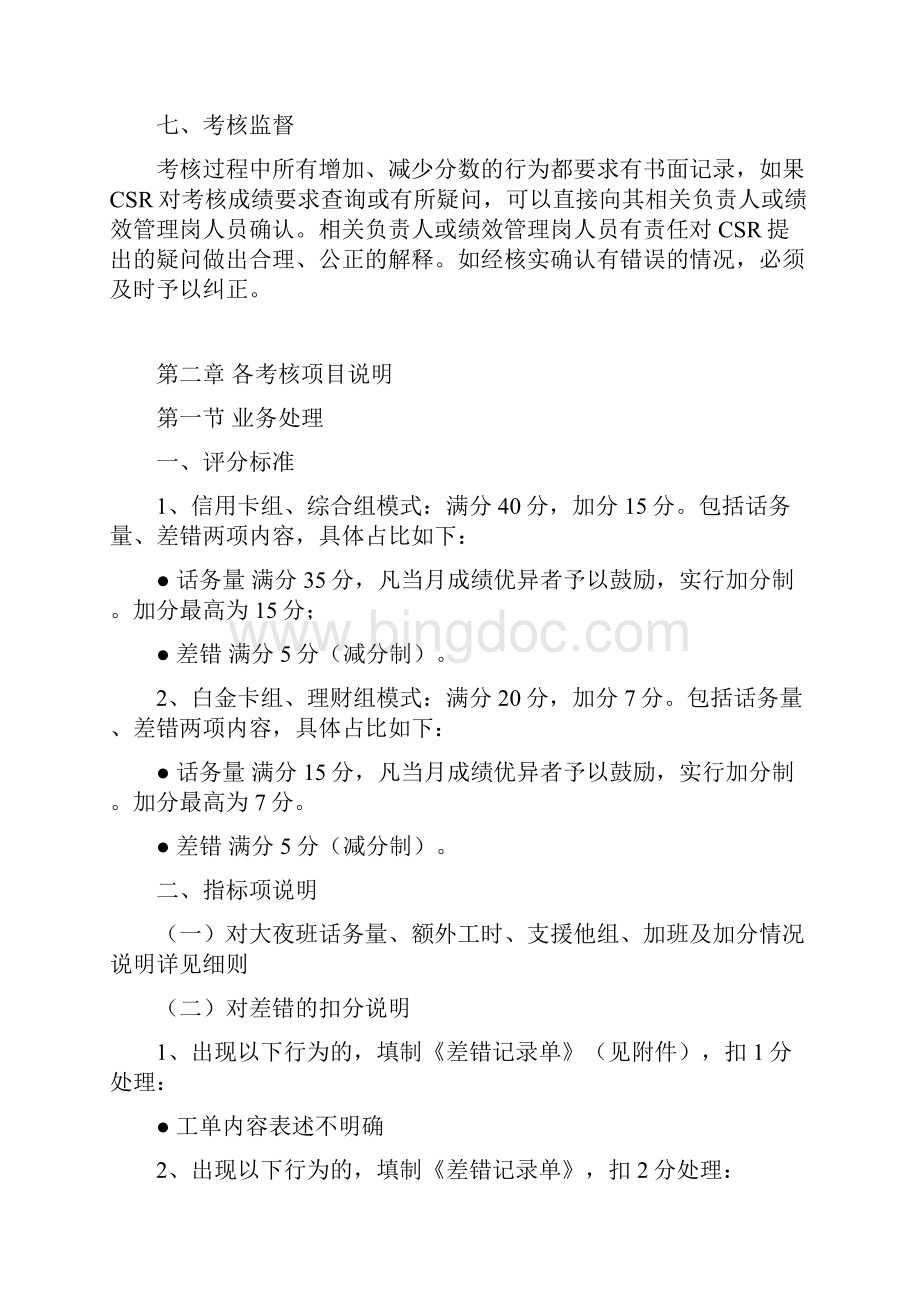 中国光大银行客户服务中心绩效考核管理办法Word下载.docx_第3页