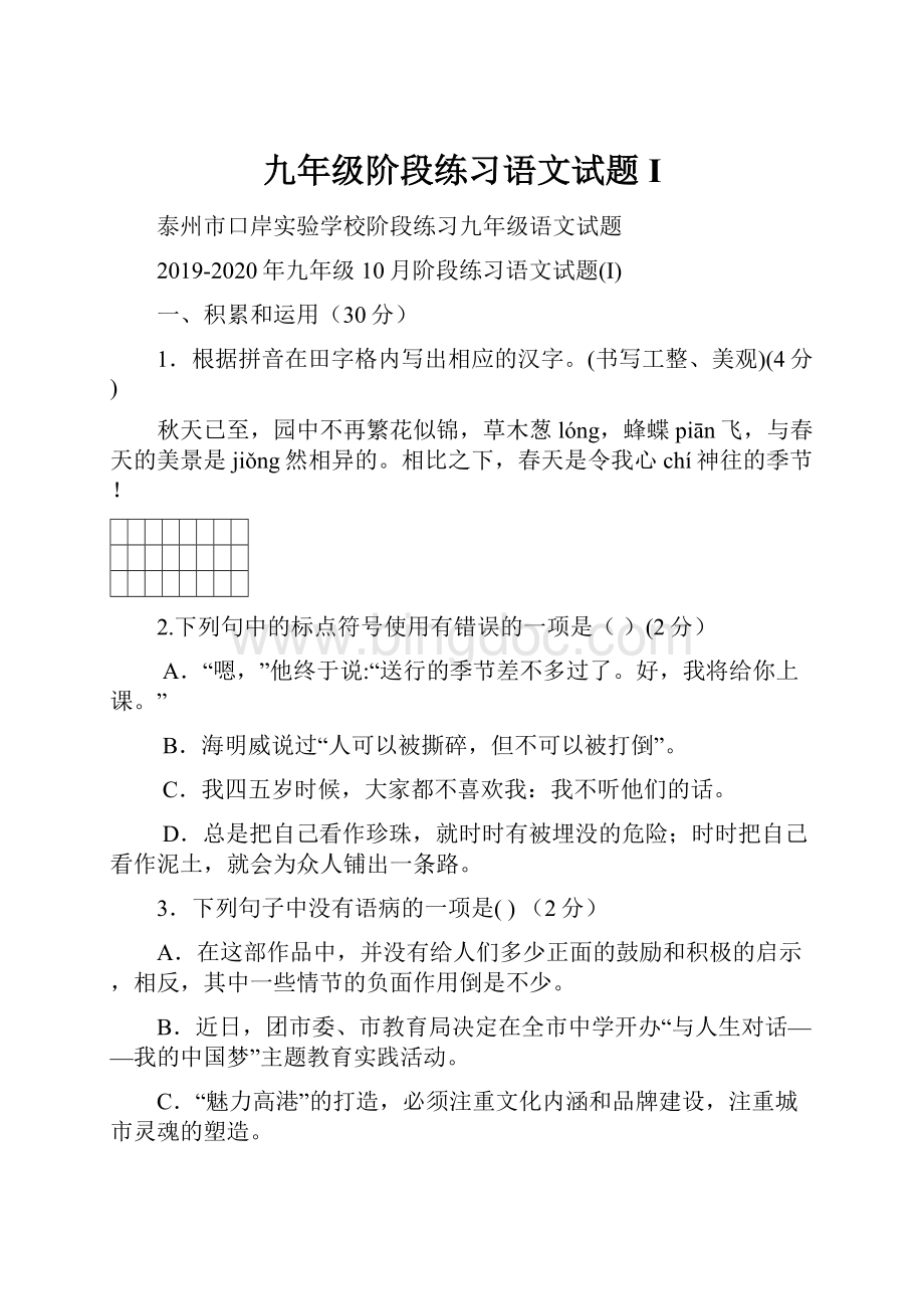 九年级阶段练习语文试题I.docx_第1页