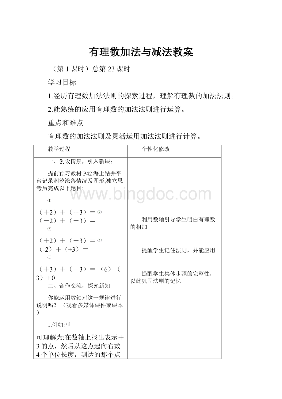 有理数加法与减法教案Word格式文档下载.docx