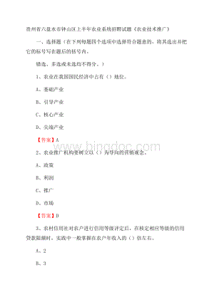 贵州省六盘水市钟山区上半年农业系统招聘试题《农业技术推广》Word文件下载.docx