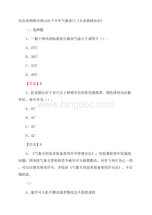 河北省邯郸市邯山区下半年气象部门《专业基础知识》.docx