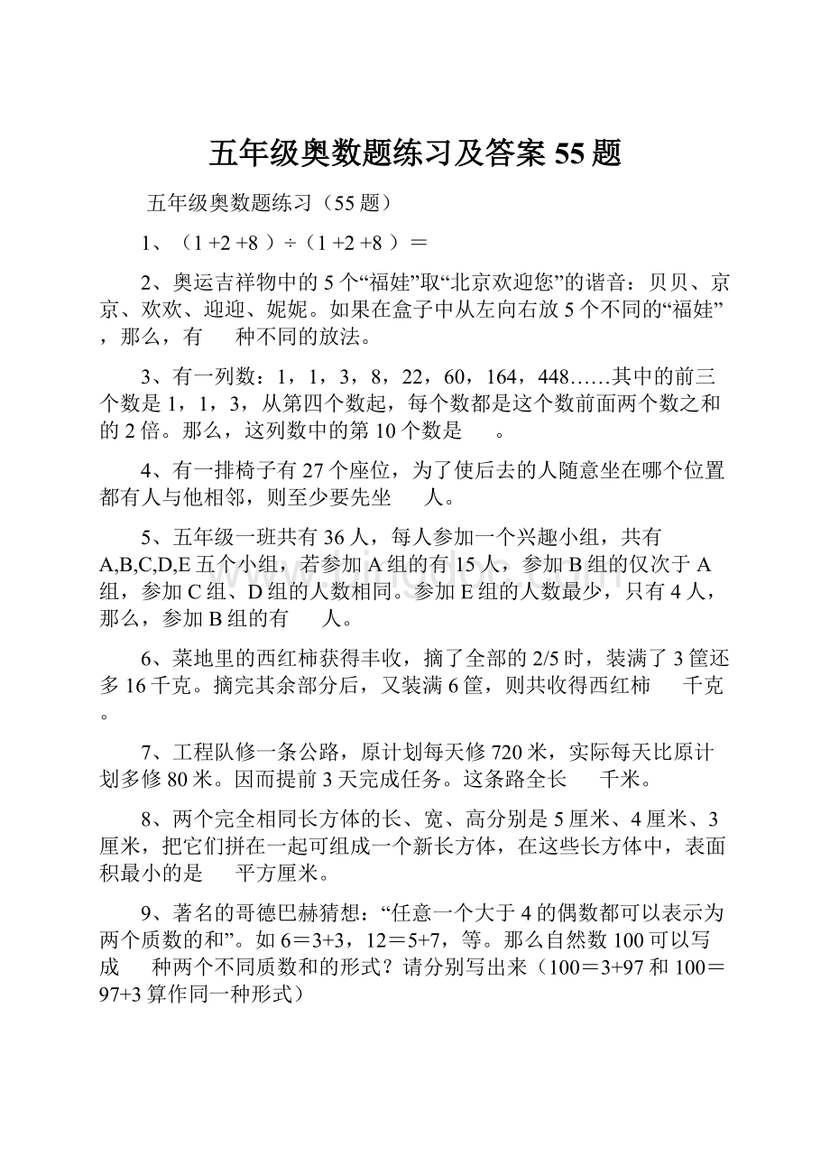 五年级奥数题练习及答案55题.docx