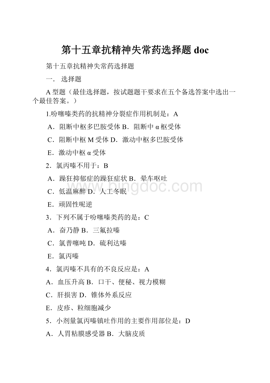 第十五章抗精神失常药选择题doc.docx_第1页