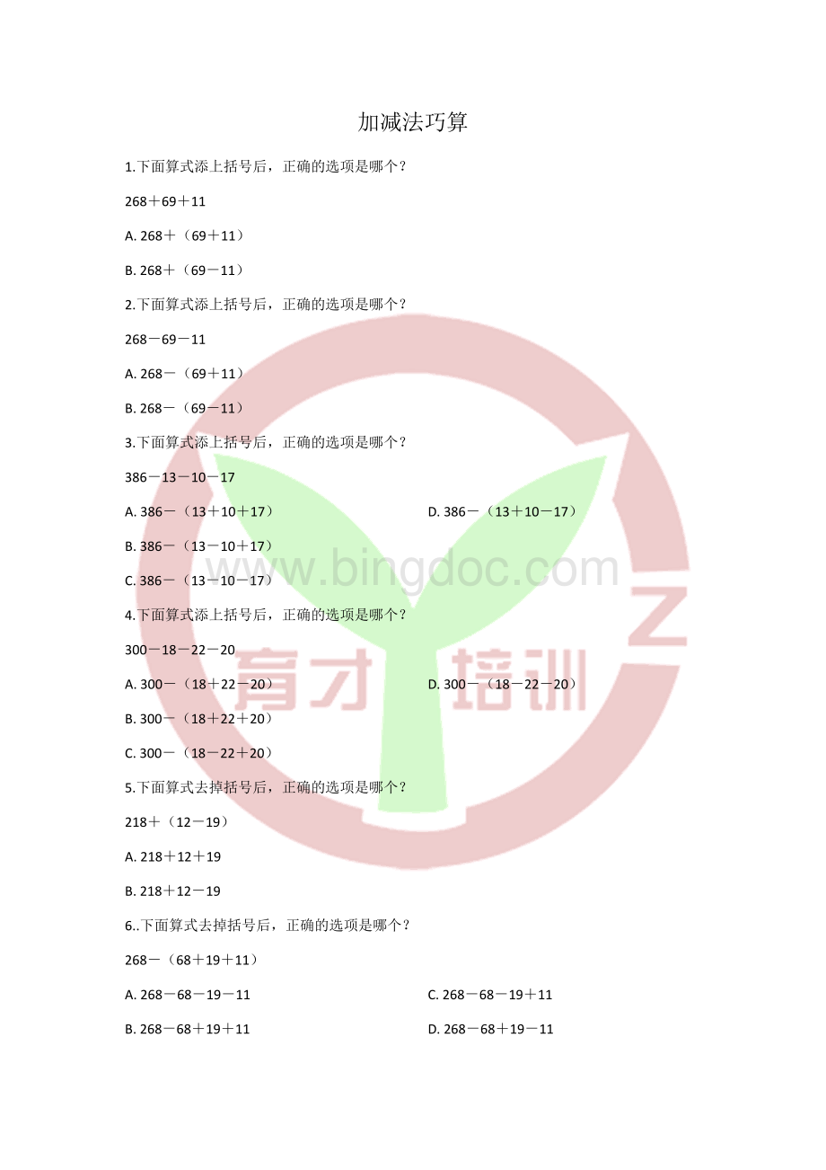 二年级加减法巧算.docx_第1页