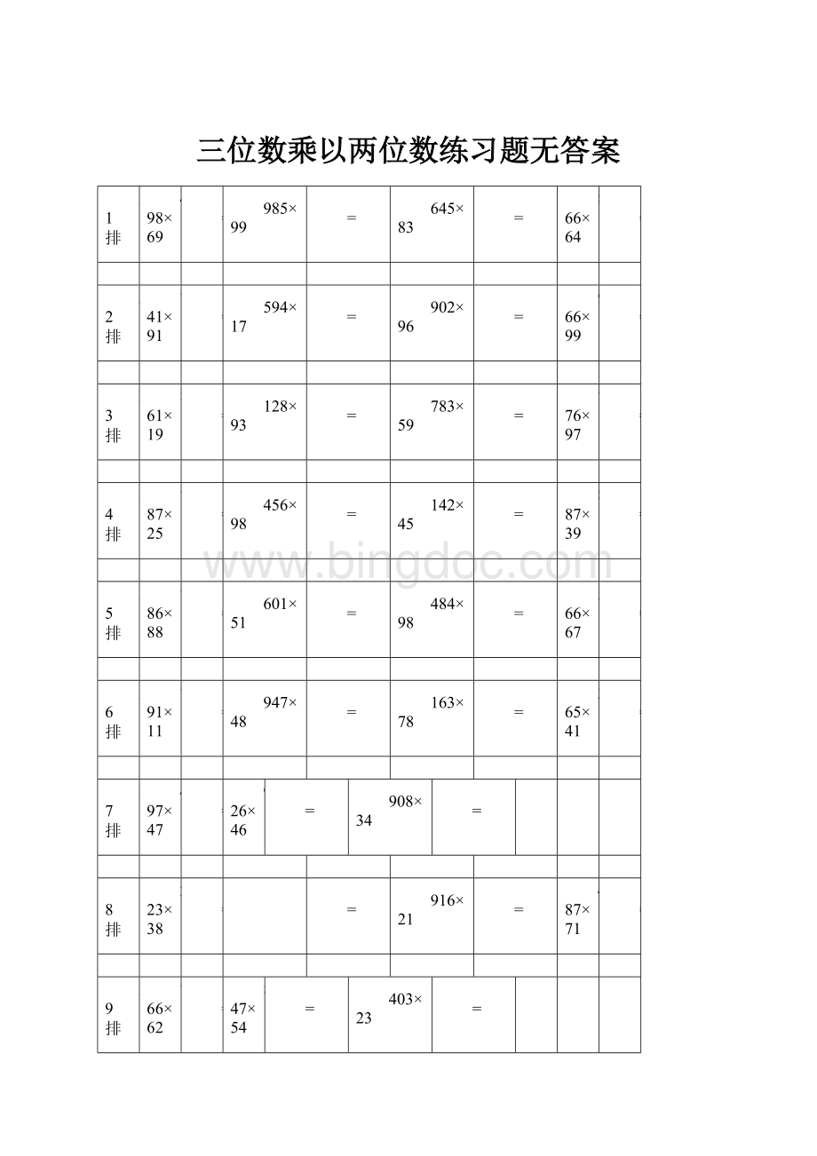 三位数乘以两位数练习题无答案Word格式.docx_第1页