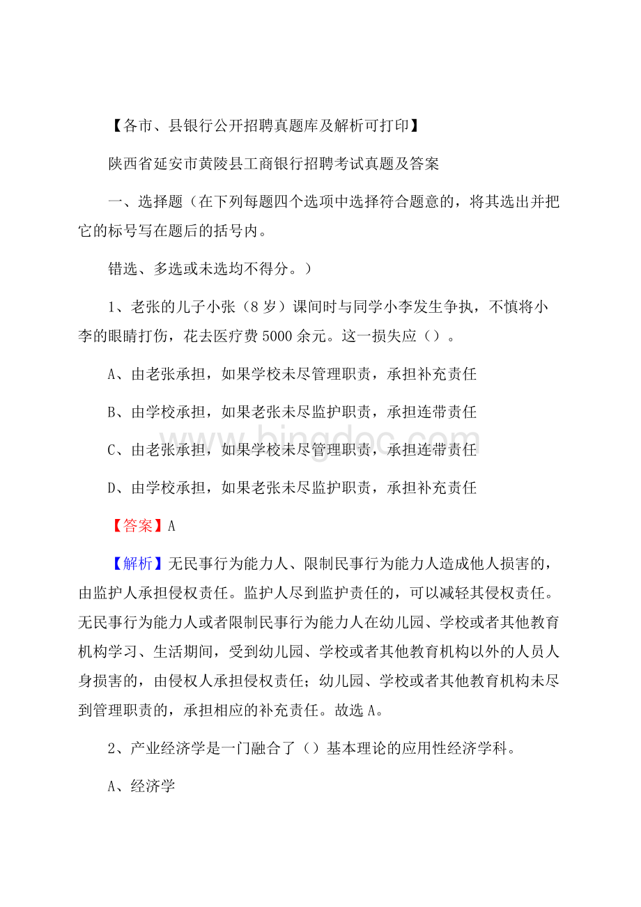 陕西省延安市黄陵县工商银行招聘考试真题及答案.docx_第1页