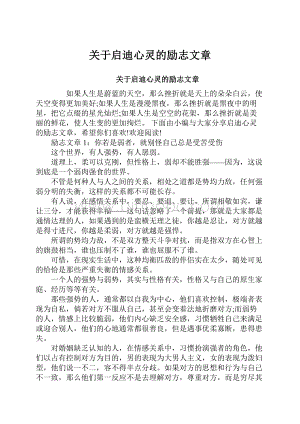 关于启迪心灵的励志文章.docx