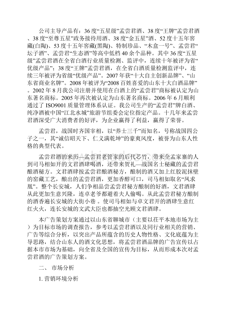 最新品牌白酒孟尝君市场广告推广营销策划方案书Word文档下载推荐.docx_第3页