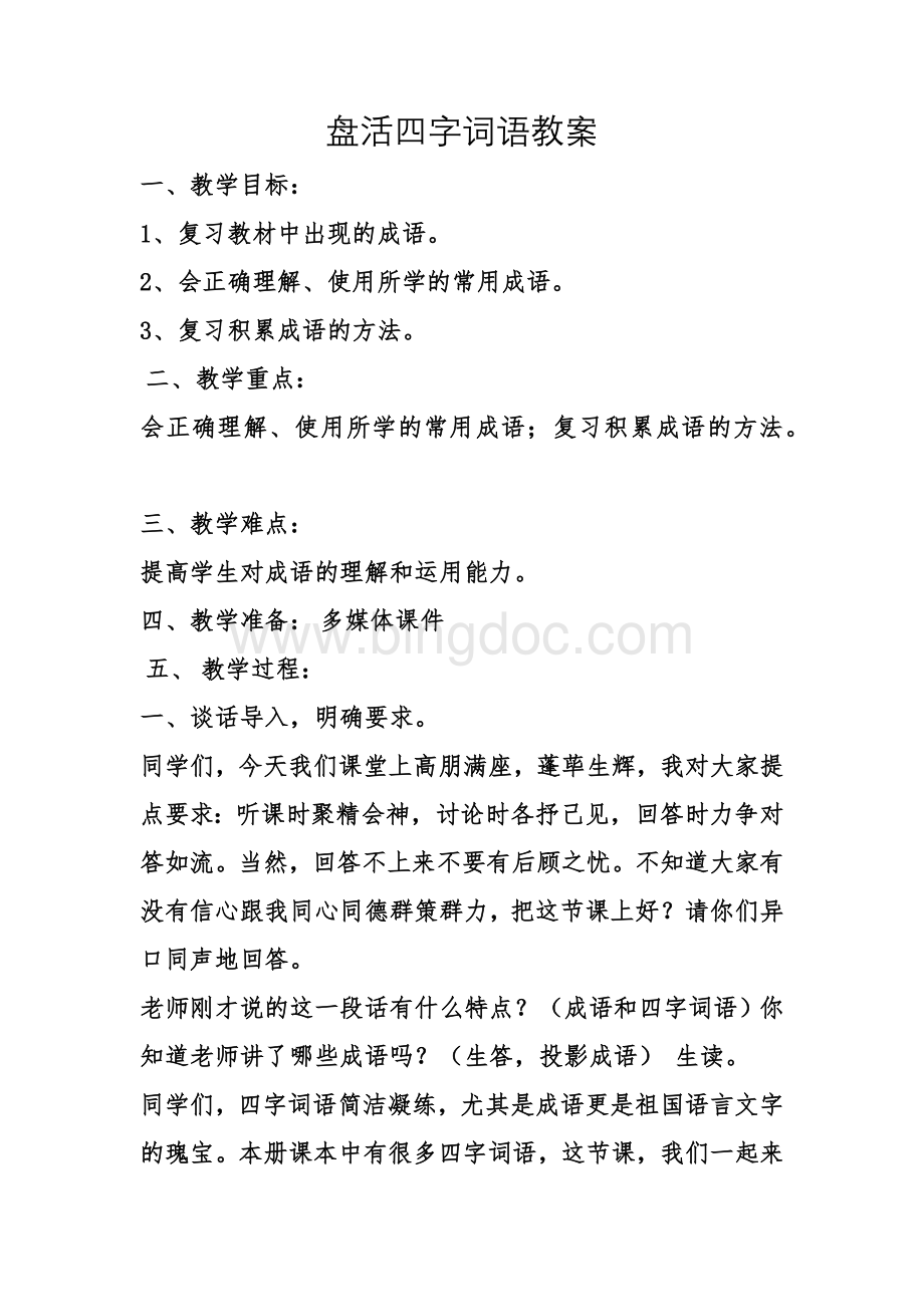 六年级语文复习课教案Word下载.docx_第1页