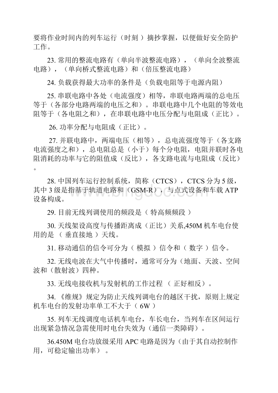 题库 车载通信岗位应知应会填空判断问答各100题库.docx_第3页