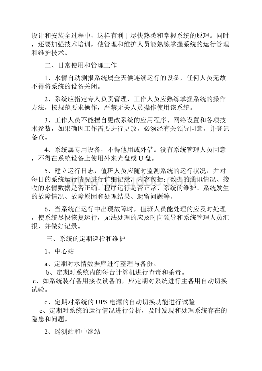 水情自动测报系统的日常管理和维护方案及常见问题Word文档格式.docx_第3页