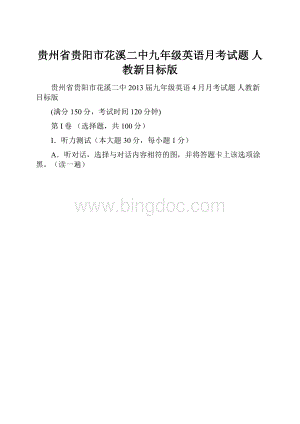 贵州省贵阳市花溪二中九年级英语月考试题 人教新目标版Word格式文档下载.docx