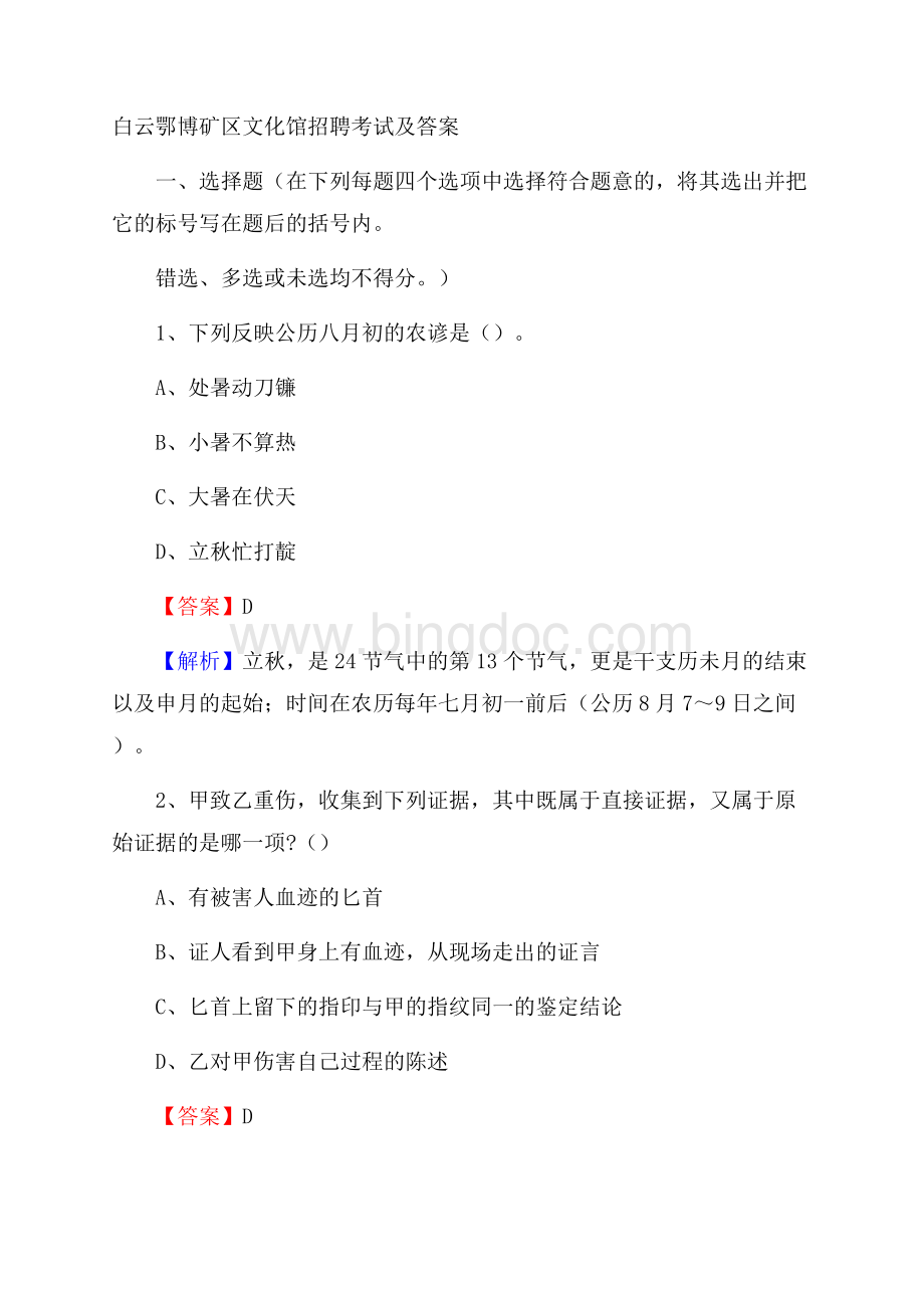 白云鄂博矿区文化馆招聘考试及答案.docx