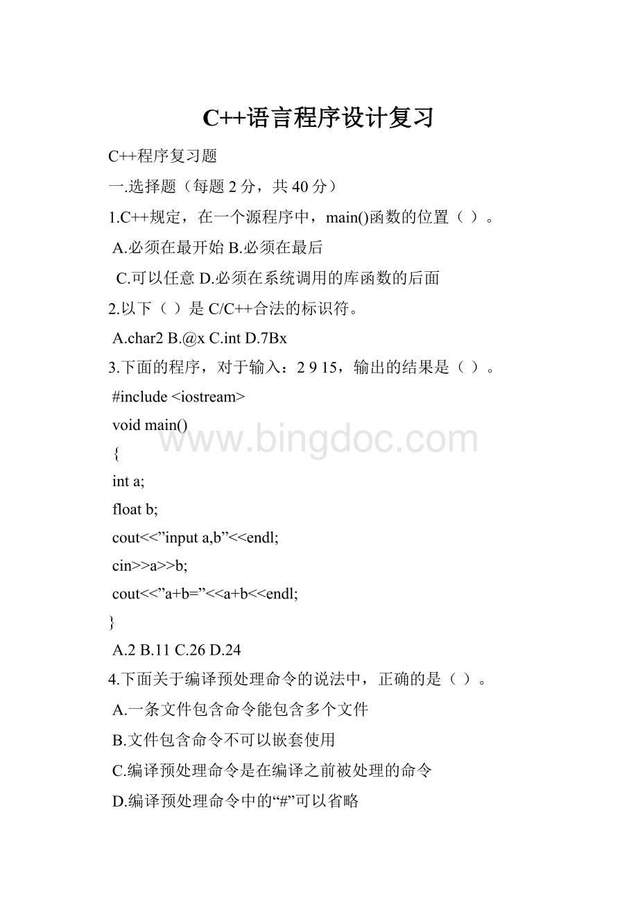 C++语言程序设计复习文档格式.docx