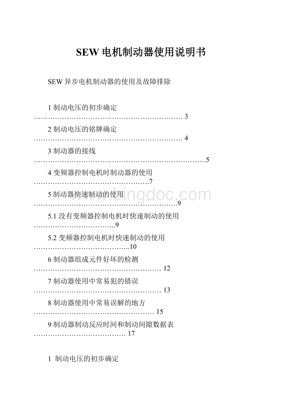 SEW电机制动器使用说明书Word格式文档下载.docx