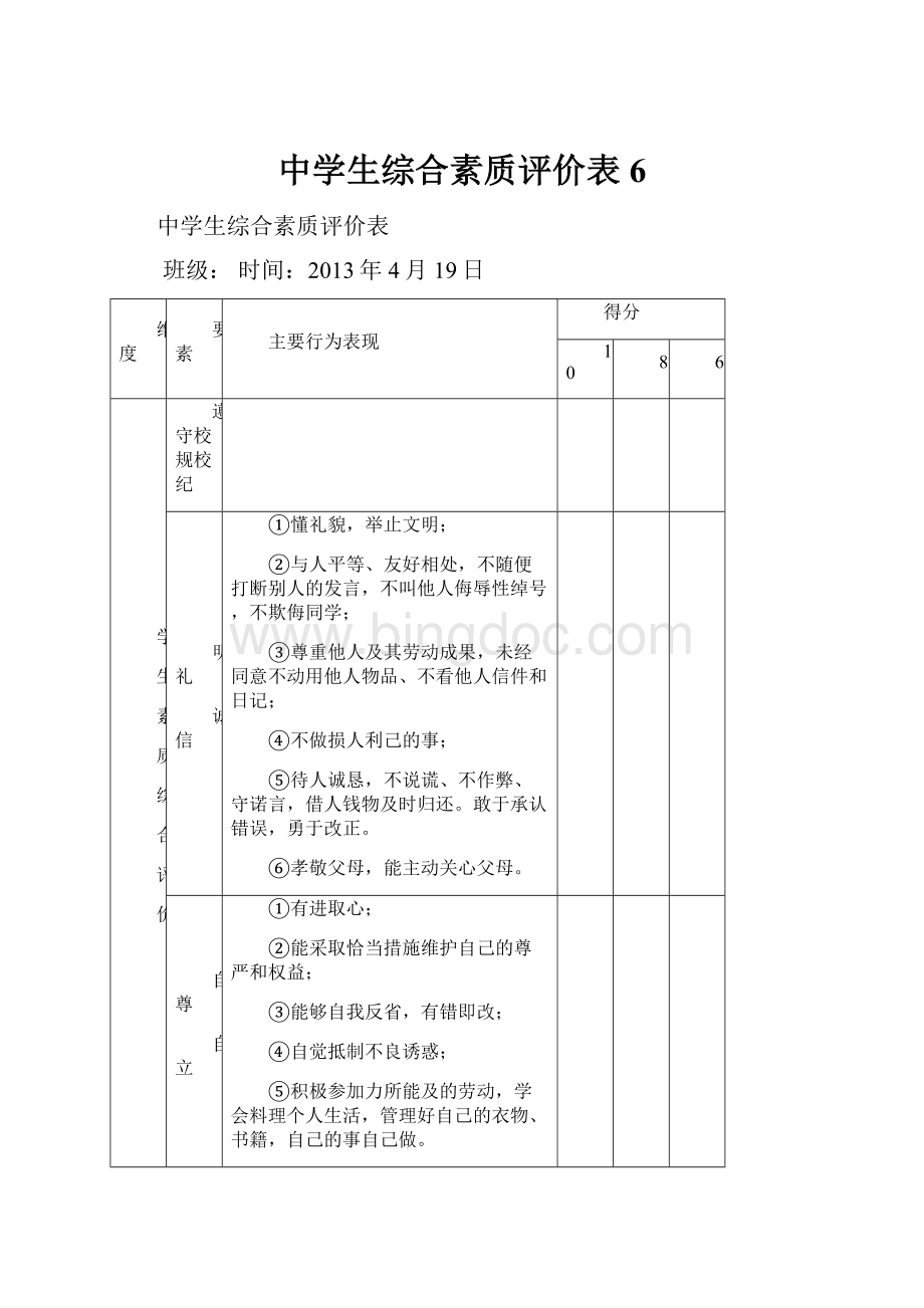 中学生综合素质评价表6.docx