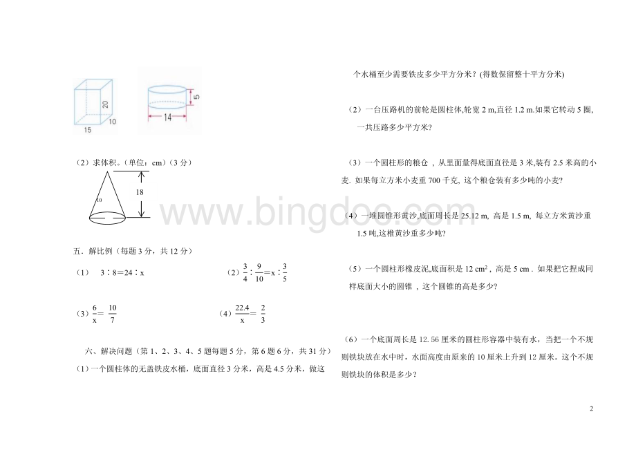 六年级下册数学第一次月考测试题2Word格式文档下载.doc_第2页