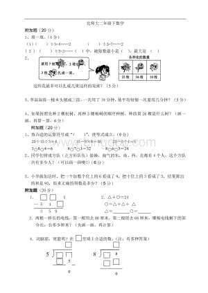 北师大版小学二年级下册数学同步附加题奥数题.docx