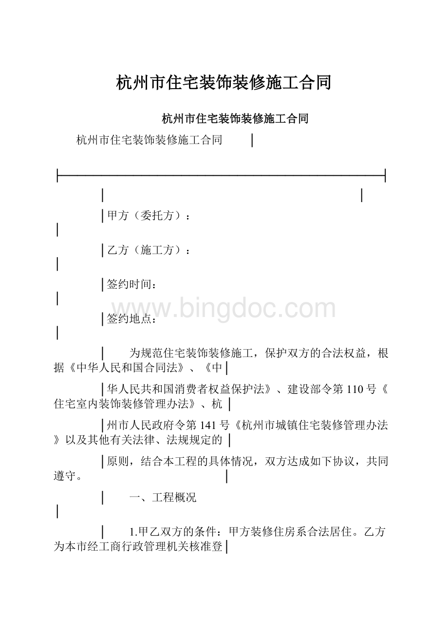 杭州市住宅装饰装修施工合同.docx_第1页