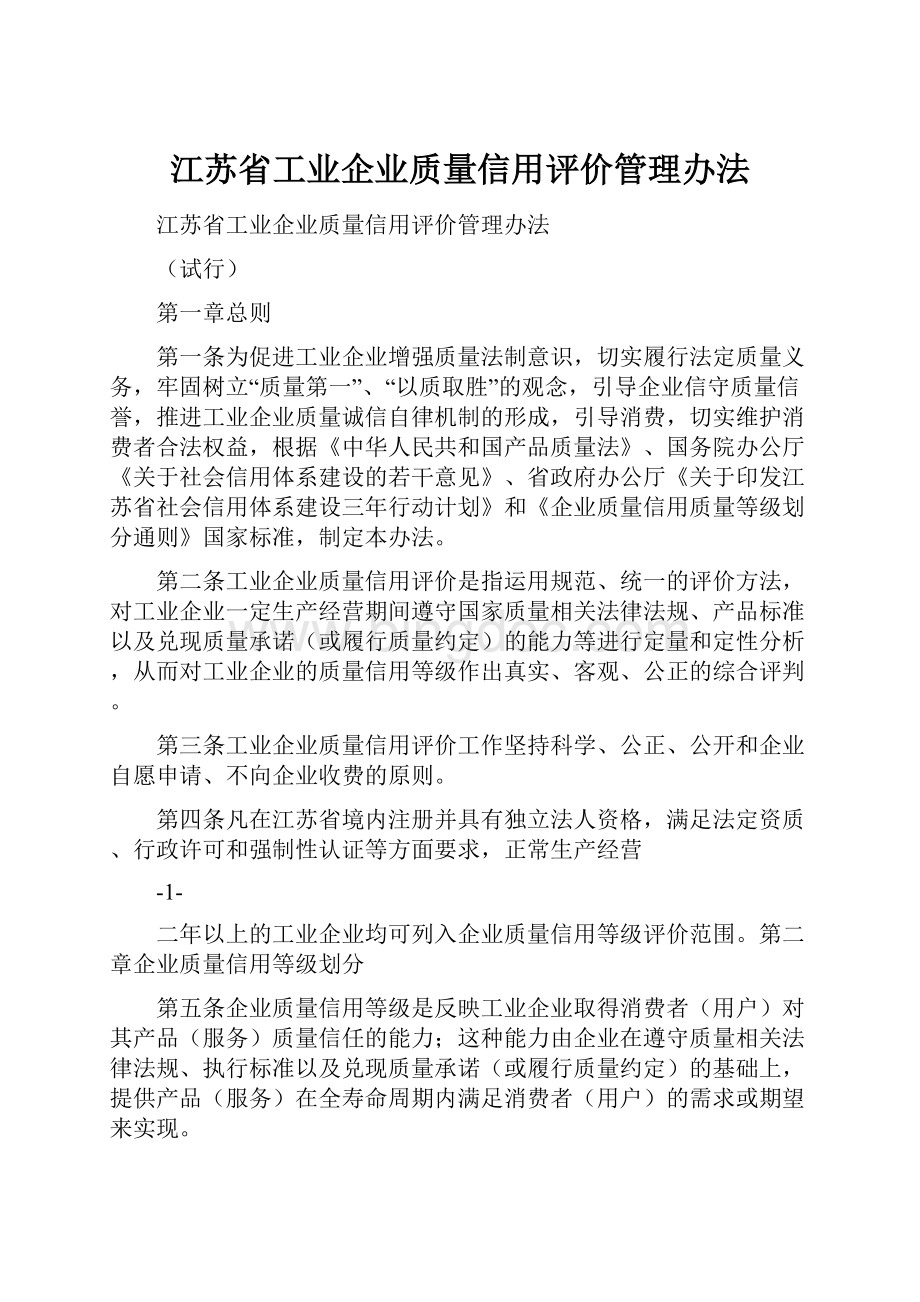 江苏省工业企业质量信用评价管理办法Word文档格式.docx_第1页