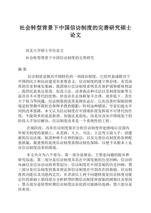 社会转型背景下中国信访制度的完善研究硕士论文.docx