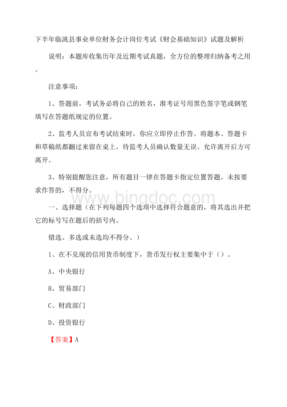 下半年临洮县事业单位财务会计岗位考试《财会基础知识》试题及解析.docx_第1页