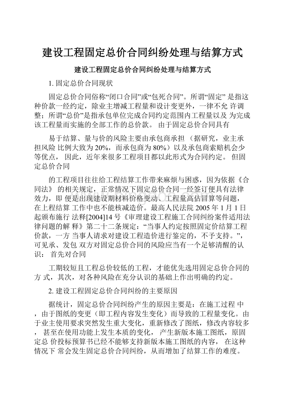 建设工程固定总价合同纠纷处理与结算方式.docx_第1页