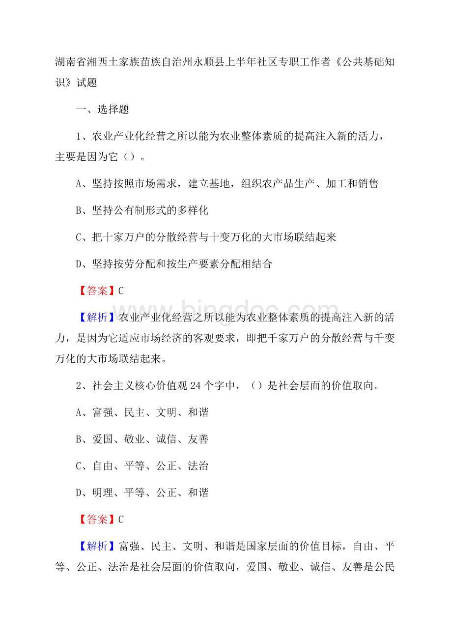 湖南省湘西土家族苗族自治州永顺县上半年社区专职工作者《公共基础知识》试题.docx