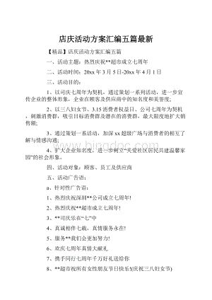 店庆活动方案汇编五篇最新.docx