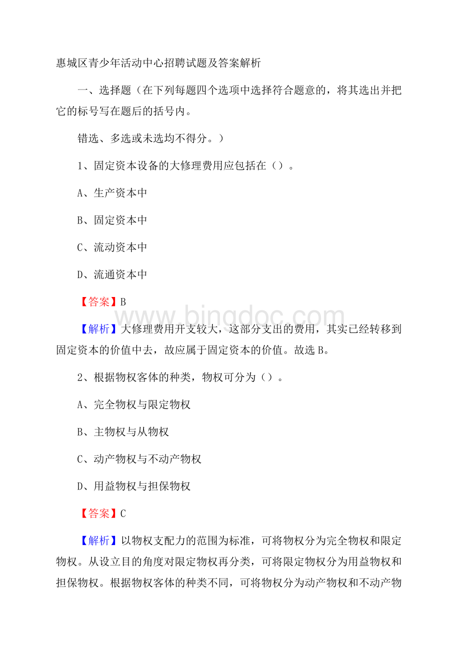 惠城区青少年活动中心招聘试题及答案解析.docx_第1页