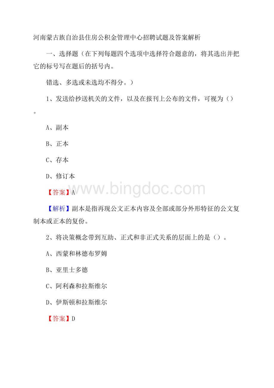 河南蒙古族自治县住房公积金管理中心招聘试题及答案解析.docx_第1页