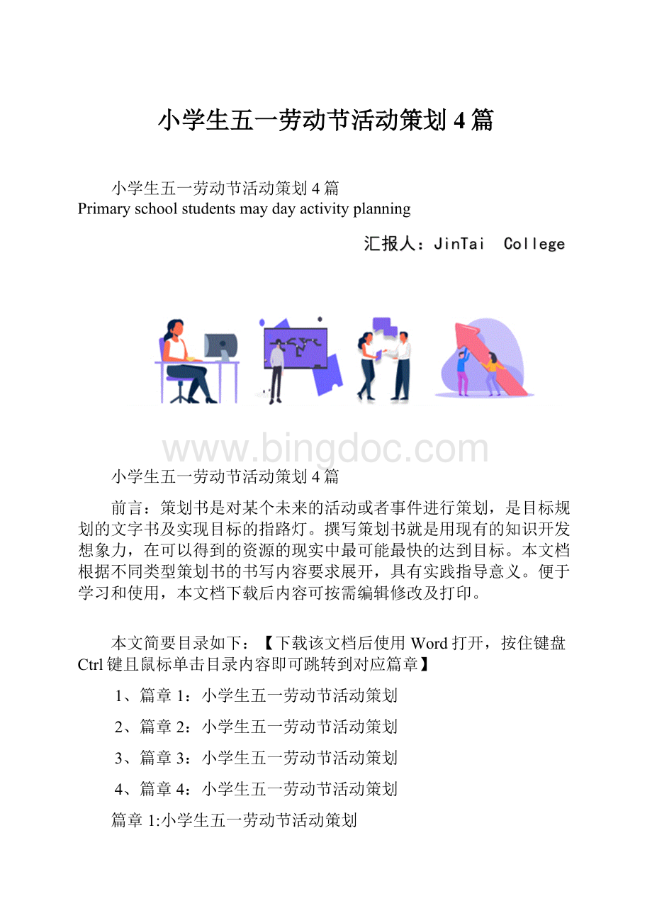 小学生五一劳动节活动策划4篇.docx