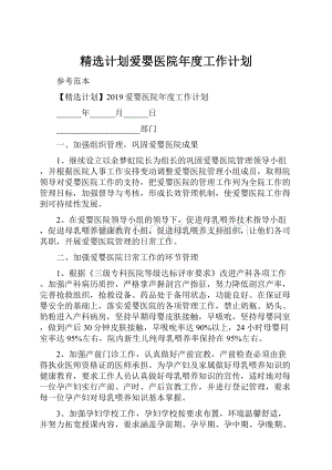 精选计划爱婴医院年度工作计划.docx